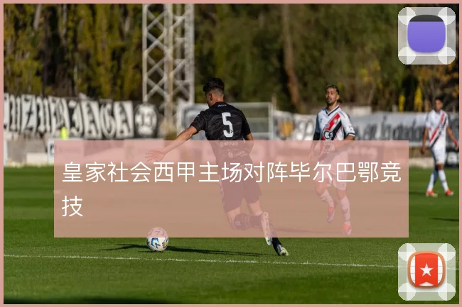 皇家社会西甲主场对阵毕尔巴鄂竞技