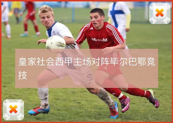 皇家社会西甲主场对阵毕尔巴鄂竞技