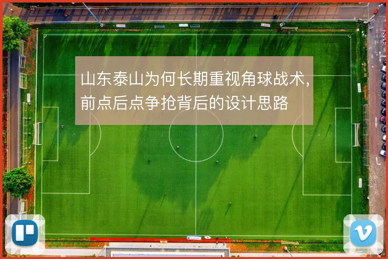 山东泰山为何长期重视角球战术，前点后点争抢背后的设计思路