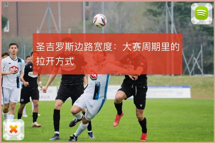 圣吉罗斯边路宽度：大赛周期里的拉开方式