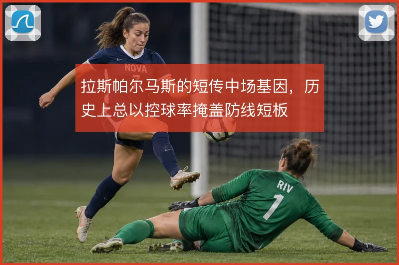 拉斯帕尔马斯的短传中场基因，历史上总以控球率掩盖防线短板
