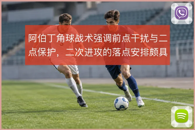 阿伯丁角球战术强调前点干扰与二点保护，二次进攻的落点安排颇具针对性