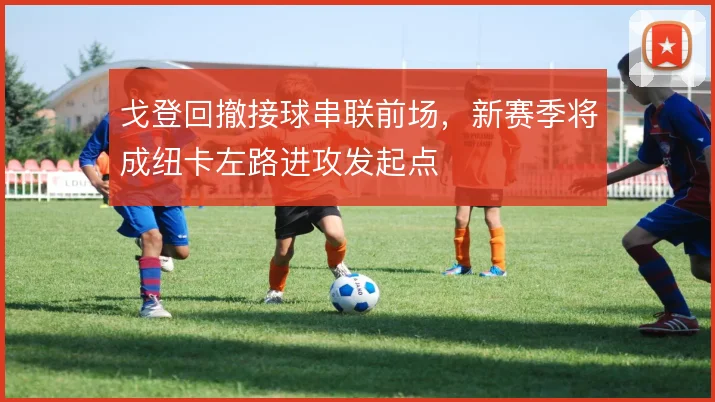 戈登回撤接球串联前场，新赛季将成纽卡左路进攻发起点