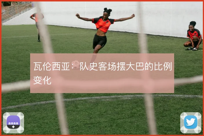 瓦伦西亚：队史客场摆大巴的比例变化