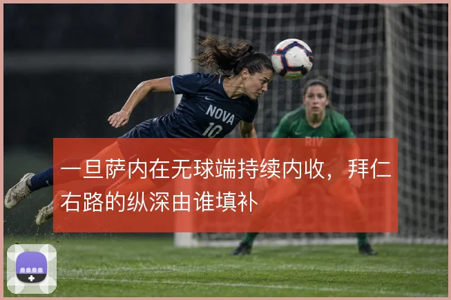 一旦萨内在无球端持续内收，拜仁右路的纵深由谁填补