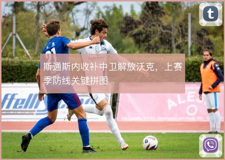 斯通斯内收补中卫解放沃克,上赛季防线关键拼图