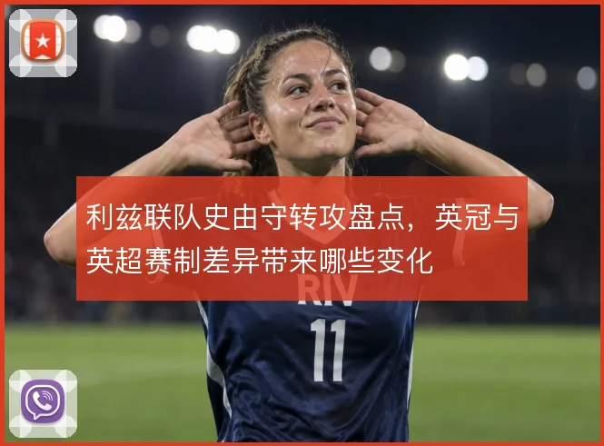 利兹联队史由守转攻盘点，英冠与英超赛制差异带来哪些变化