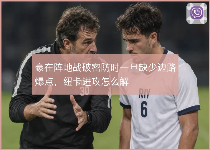 豪在阵地战破密防时一旦缺少边路爆点，纽卡进攻怎么解