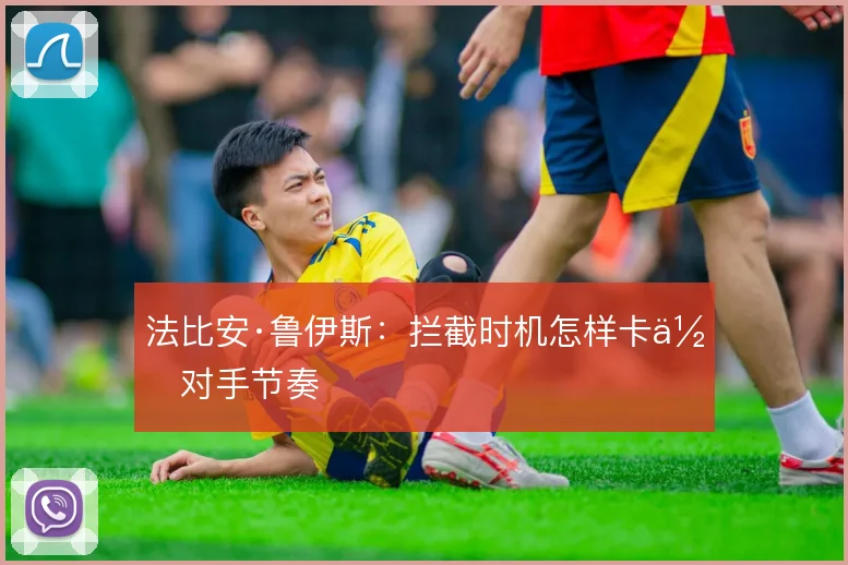 法比安·鲁伊斯：拦截时机怎样卡住对手节奏