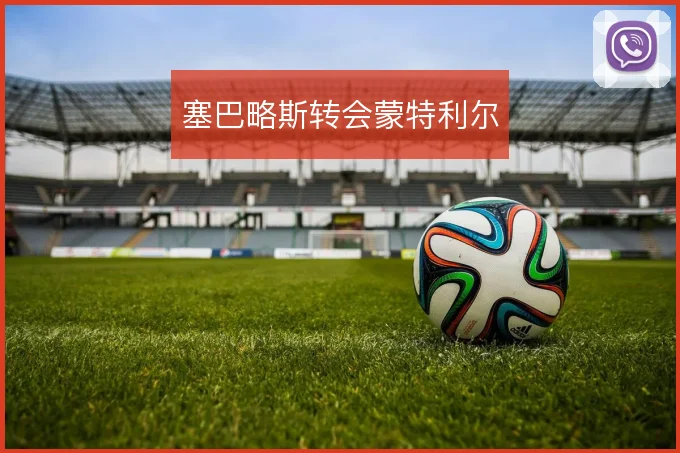 塞巴略斯转会蒙特利尔