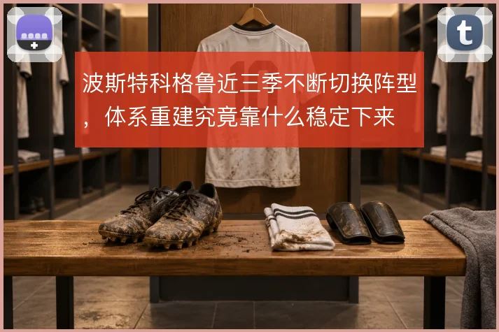 波斯特科格鲁近三季不断切换阵型，体系重建究竟靠什么稳定下来