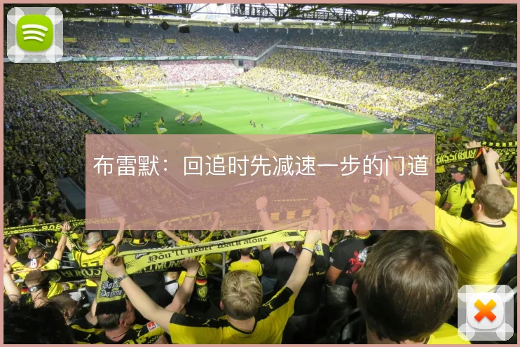 布雷默：回追时先减速一步的门道