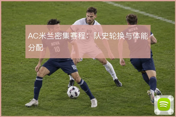 AC米兰密集赛程:队史轮换与体能分配