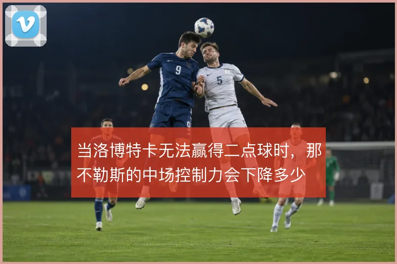 当洛博特卡无法赢得二点球时，那不勒斯的中场控制力会下降多少