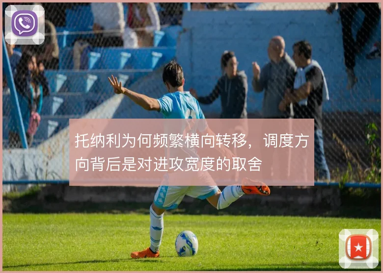 托纳利为何频繁横向转移，调度方向背后是对进攻宽度的取舍