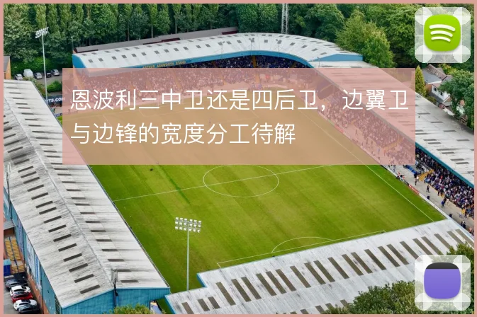 恩波利三中卫还是四后卫，边翼卫与边锋的宽度分工待解