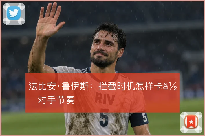 法比安·鲁伊斯：拦截时机怎样卡住对手节奏
