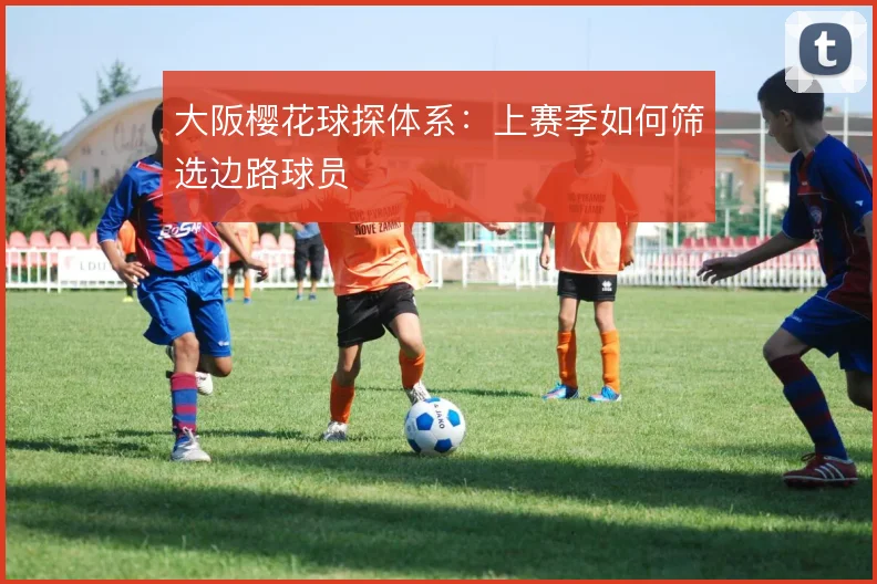 大阪樱花球探体系：上赛季如何筛选边路球员