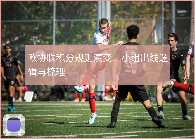 欧协联积分规则演变，小组出线逻辑再梳理