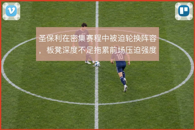 圣保利在密集赛程中被迫轮换阵容，板凳深度不足拖累前场压迫强度