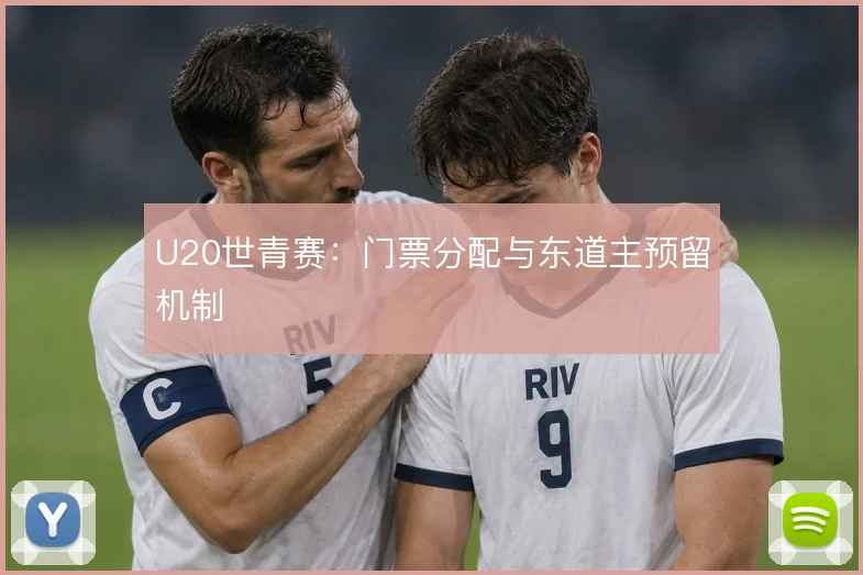 U20世青赛:门票分配与东道主预留机制