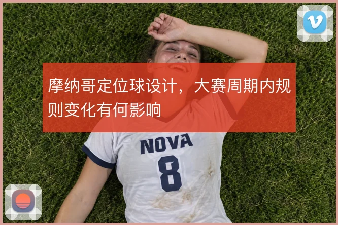 摩纳哥定位球设计，大赛周期内规则变化有何影响