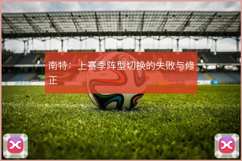 南特：上赛季阵型切换的失败与修正