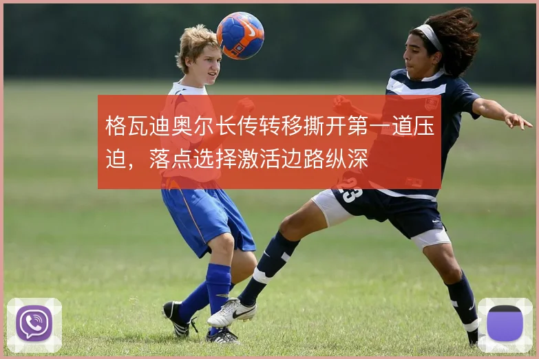 格瓦迪奥尔长传转移撕开第一道压迫，落点选择激活边路纵深