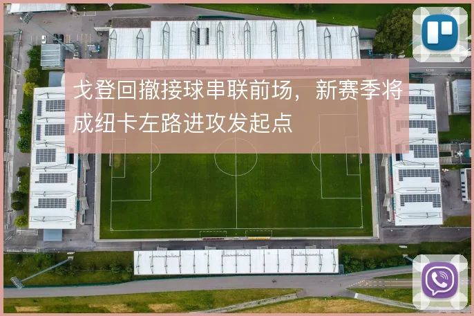 戈登回撤接球串联前场,新赛季将成纽卡左路进攻发起点