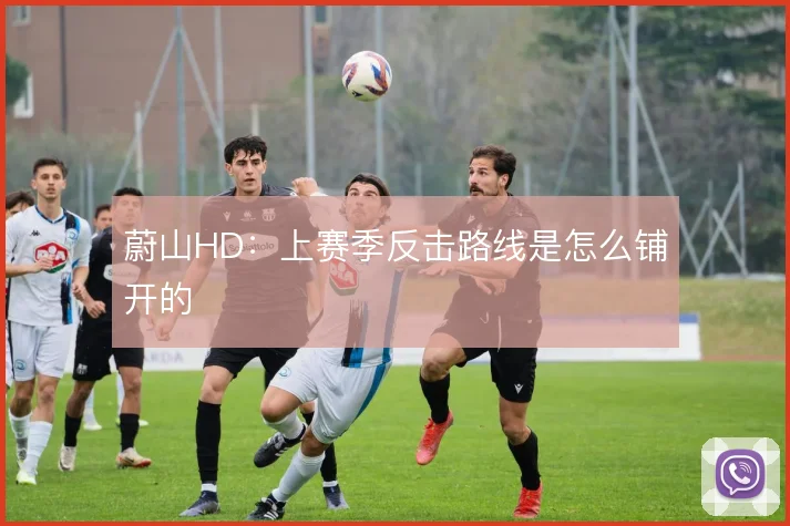 蔚山HD:上赛季反击路线是怎么铺开的
