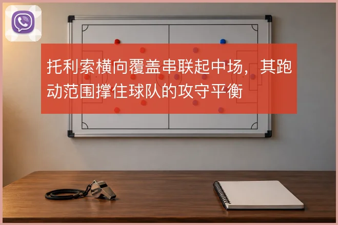 托利索横向覆盖串联起中场，其跑动范围撑住球队的攻守平衡