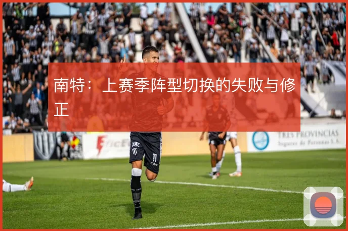 南特：上赛季阵型切换的失败与修正