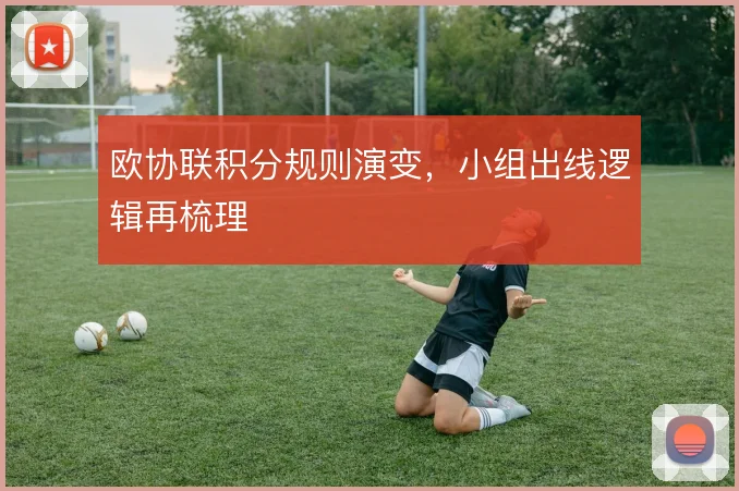 欧协联积分规则演变，小组出线逻辑再梳理
