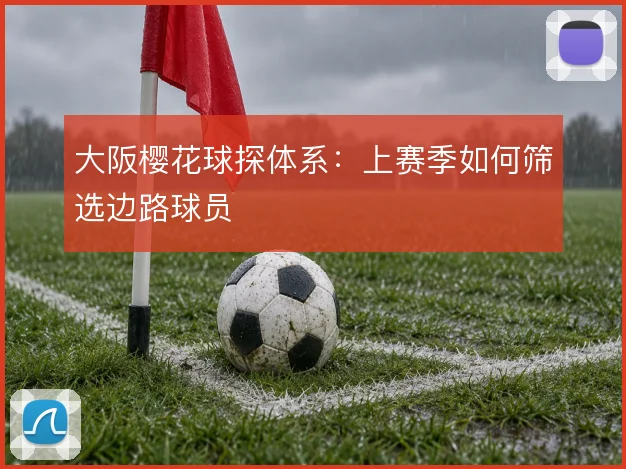 大阪樱花球探体系：上赛季如何筛选边路球员